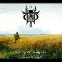 Сивый Яр - Навстречу Сумеркам (2012)