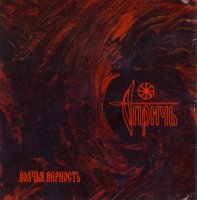 Опричь - Волчья Верность (2005)
