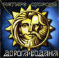 Дорога Водана - Четыре Стороны (2009)