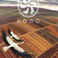 Коло - Етносфера (2017)