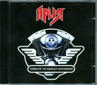 Ария - Tribute To Harley-Davidson (1999)  Lossless