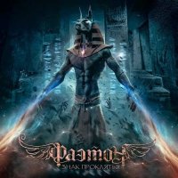 Фаэтон - Знак Проклятья (2017)  Lossless