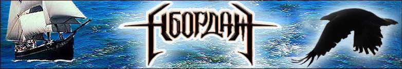 Абордаж - Концертные записи (Bootleg) (2002)