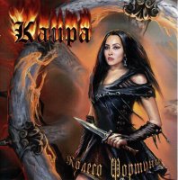 Каира - Колесо Фортуны (2007)