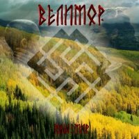 Велимор - Наш Мир (2011)
