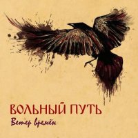 Вольный Путь - Ветер Времён (2017)