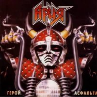 Ария - Герой Асфальта (1987)  Lossless