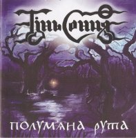 Тінь Сонця - Полум\'яна рута (2007)
