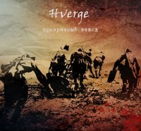 Hverge - Призрачный Взвод (2016)