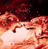 Noxious - И Хлынет Кровь (2012)