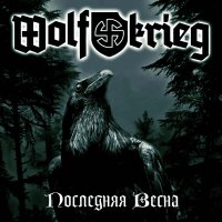 Wolfkrieg - Последняя Весна (2013)