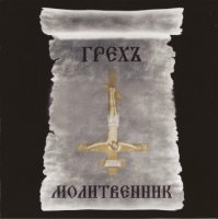 Грехъ - Молитвенник (2012)