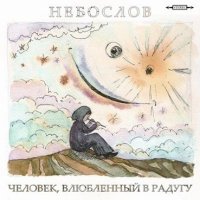 Небослов - Человек, Влюблённый в Радугу (2010)