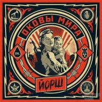 Йорш - Оковы Мира (2015)