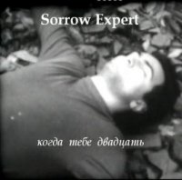 Sorrow Expert - Когда тебе двадцать (2007)