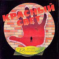 Игорь Романов - Красный свет (1995)