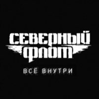 Северный Флот - Всё Внутри (2014)  Lossless