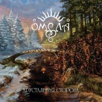 Омела - Хрустальная Сторона (2016)