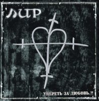 ЛИР - Умереть За Любовь!? (2007)