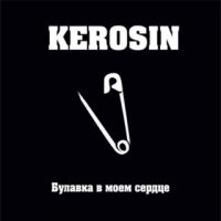 KEROSIN - Булавка В Моем Сердце (2015)