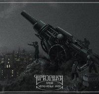 Призраки - Среди черно-белых дней (2012)