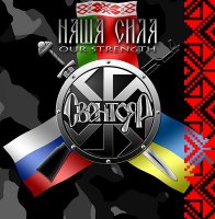 Свентояр - Наша Сила (2012)