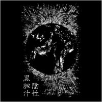 Atrabilis & Negativa - MMXIV (Split) (2014)