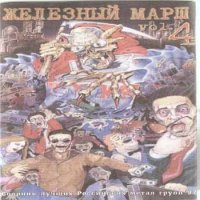 VA - Железный марш - 4 (1997)