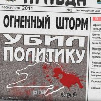 Огненный Шторм - Убил Политику (2011)