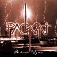 Раскат - Aгония души (2008)