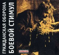 Гражданская Оборона - Боевой Стимул [CD, album, reissue, remastered] (2007)