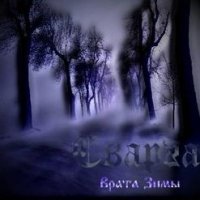 Сварга - Врата Зимы (2004)