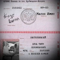 Поцелуй Бомжа - Магия Имён (2011)