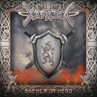 Харизма - Бьёмся За Небо (2017)