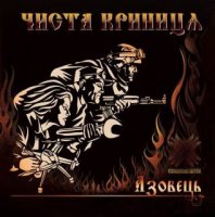 Чиста Криниця - Азовець (2016)