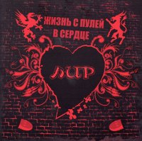 ЛИР - Жизнь С Пулей В Сердце (2008)