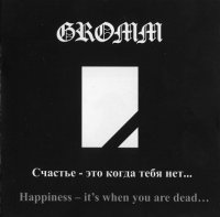 Gromm - Счастье - это когда тебя нет (2005)  Lossless