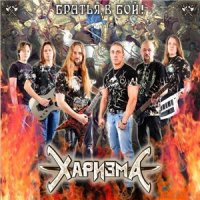 Харизма - Братья, в бой! (2013)
