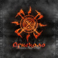 Огнеколо - Долаючи Імлу Віків (2011)