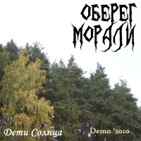 Оберег Морали - Дети Солнца (2010)
