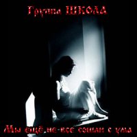 Школа - Мы Ещё Не Все Сошли С Ума (1993)