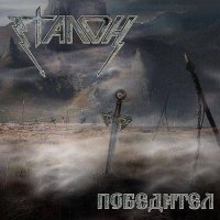 Etalon - Победител (2017)