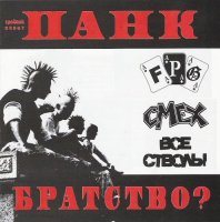 VA - Панк Братство? (2007)