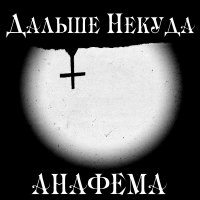 Дальше Некуда - Анафема (2014)