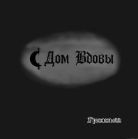 Дом Вдовы - Гроннскьегг (2006)