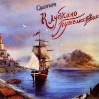 Quorum - Клубкино Путешествие (2011)