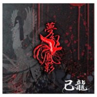 Kiryu - Mugen Houyou (2011)