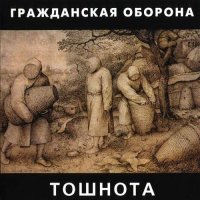 Гражданская Оборона - Тошнота [CD, album, reissue] (2001)