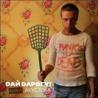 Дай дарогу! - Акустика (2005)