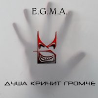 E.G.M.A. - Душа Кричит Громче (2014)